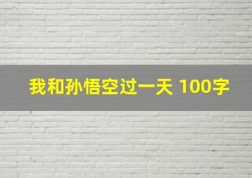 我和孙悟空过一天 100字